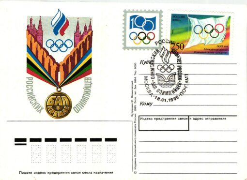 Russia 1994, Moskau Olympic Games, SST International Olympic Comittee Centennial, 100 Jahre IOC,  Olympische Spiele
