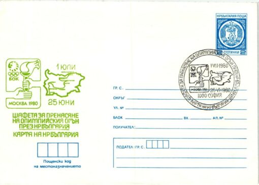 Bulgarien, Moskau 1980 Olympic Games, Torch Relay, Fackellauf, Olympische Spiele