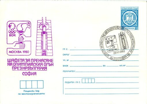 Bulgarien, Moskau 1980 Olympic Games, Torch Relay, Fackellauf, Olympische Spiele