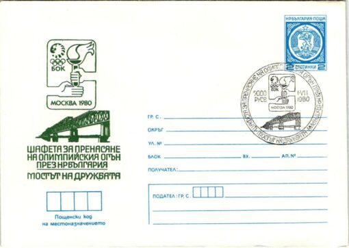 Bulgarien, Moskau 1980 Olympic Games, Torch Relay, Fackellauf, Olympische Spiele