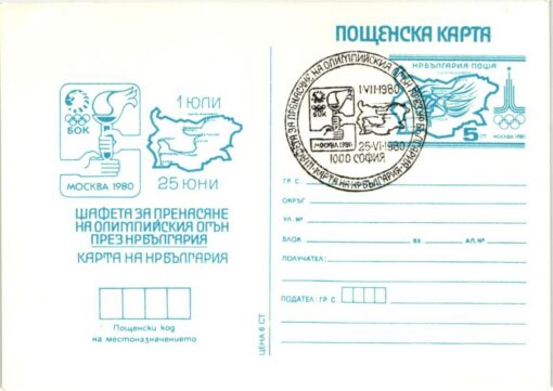 Bulgarien, Moskau 1980 Olympic Games, Torch Relay, Fackellauf, Olympische Spiele