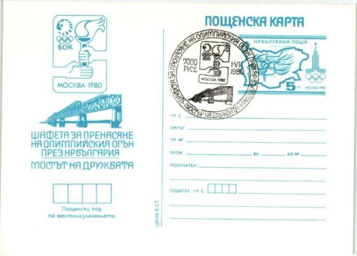 Bulgarien, Moskau 1980 Olympic Games, Torch Relay, Fackellauf, Olympische Spiele