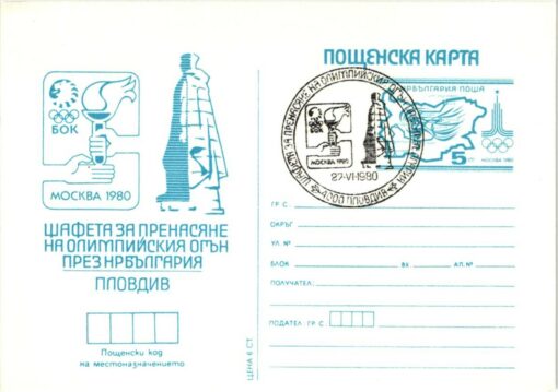 Bulgarien, Moskau 1980 Olympic Games, Torch Relay, Fackellauf, Olympische Spiele