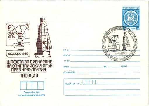 Bulgarien, Moskau 1980 Olympic Games, Torch Relay, Fackellauf, Olympische Spiele