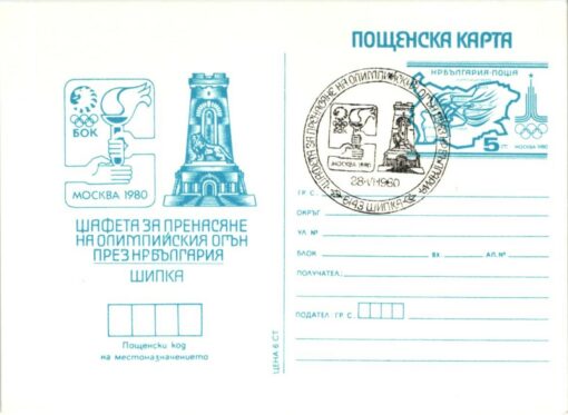 Bulgarien, Moskau 1980 Olympic Games, Torch Relay, Fackellauf, Olympische Spiele