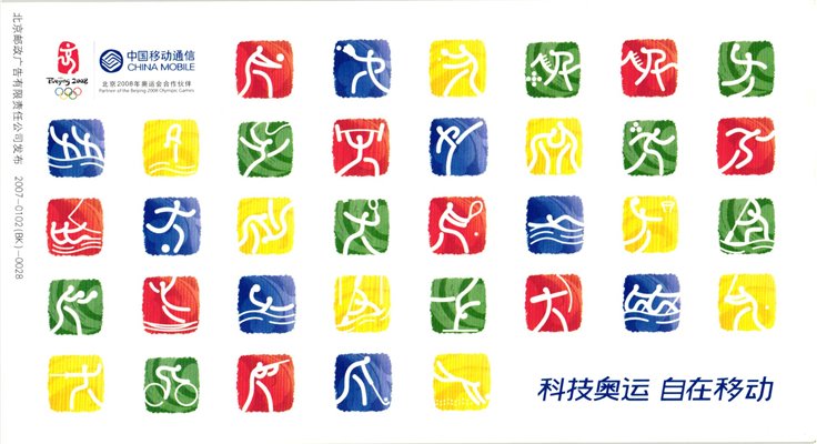 CHINA, Olympic Beijing 2008 Postcard China Mobile Peking Olympia 2007