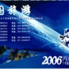 China, 2006 New Year Snowman , Ski Sport Skisport Skiing sci