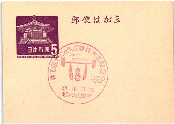 Japan postal stationary 1964 Tokyo Olympic Games Wheigt Lifting
